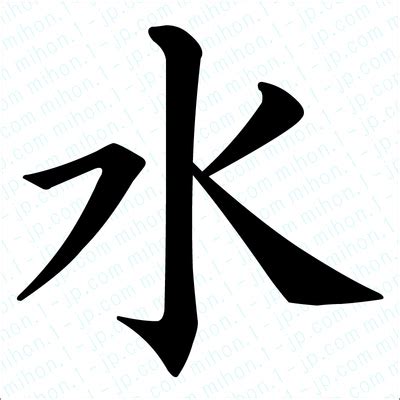 水 字|漢字「水」：基本資料